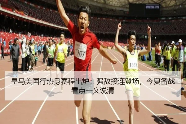 皇马美国行热身赛程出炉：强敌接连登场，今夏备战看点一文说清